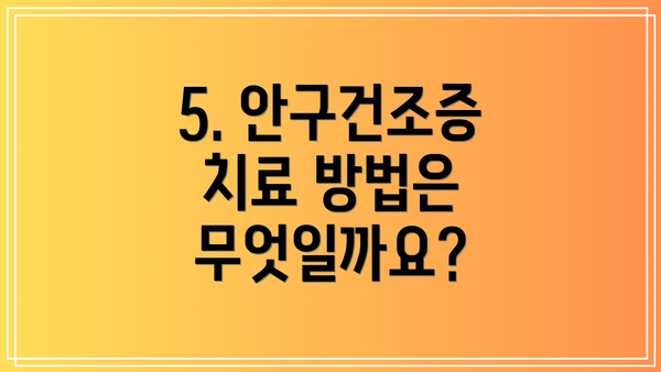 5. 안구건조증 치료 방법은 무엇일까요?