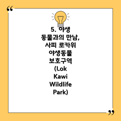 5. 야생 동물과의 만남, 사피 로카위 야생동물 보호구역 (Lok Kawi Wildlife Park)