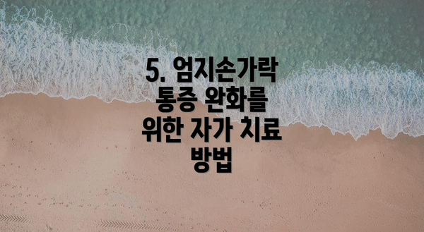 5. 엄지손가락 통증 완화를 위한 자가 치료 방법