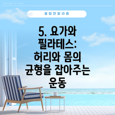 5. 요가와 필라테스: 허리와 몸의 균형을 잡아주는 운동