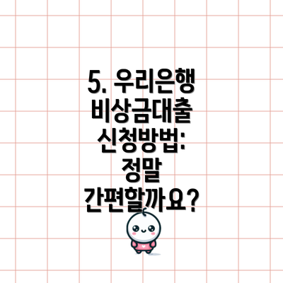 5. 우리은행 비상금대출 신청방법:  정말 간편할까요?