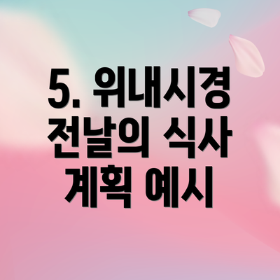 5. 위내시경 전날의 식사 계획 예시