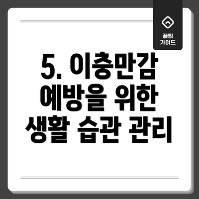5. 이충만감 예방을 위한 생활 습관 관리