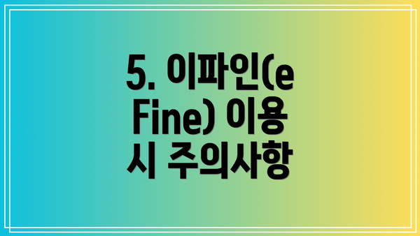 5. 이파인(eFine) 이용 시 주의사항