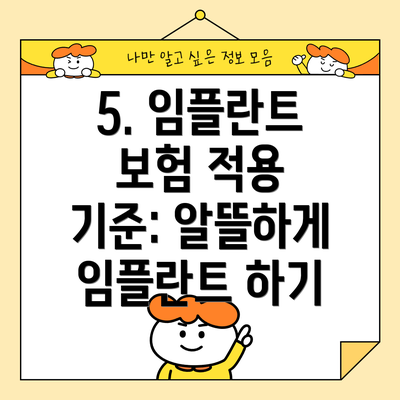 5. 임플란트 보험 적용 기준: 알뜰하게 임플란트 하기