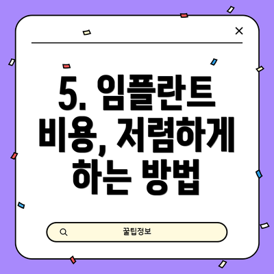 5. 임플란트 비용, 저렴하게 하는 방법