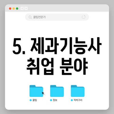 5. 제과기능사 취업 분야