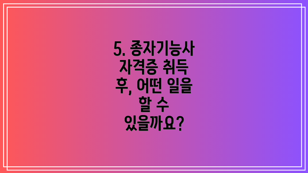5. 종자기능사 자격증 취득 후, 어떤 일을 할 수 있을까요?
