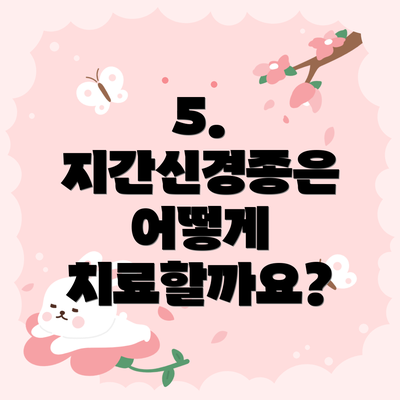5. 지간신경종은 어떻게 치료할까요?