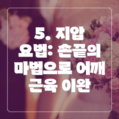 5. 지압 요법: 손끝의 마법으로 어깨 근육 이완