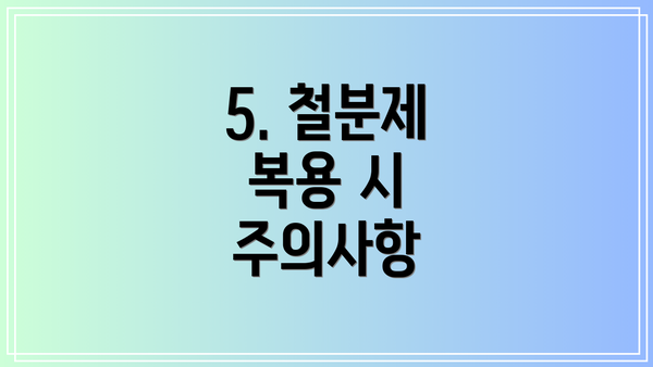 5. 철분제 복용 시 주의사항