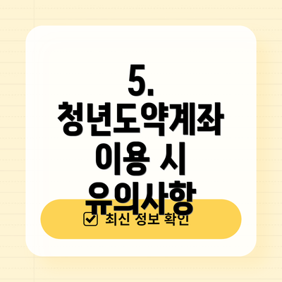 5. 청년도약계좌 이용 시 유의사항