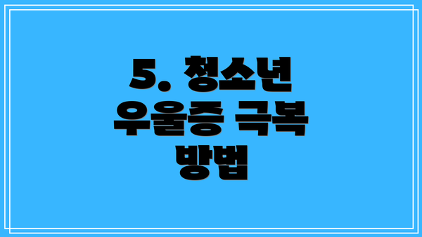 5. 청소년 우울증 극복 방법