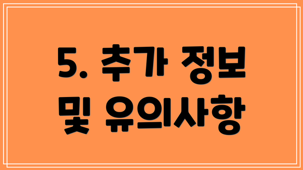 5. 추가 정보 및 유의사항
