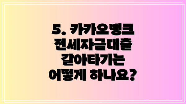 5. 카카오뱅크 전세자금대출 갈아타기는 어떻게 하나요?