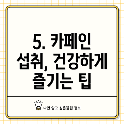 5. 카페인 섭취, 건강하게 즐기는 팁