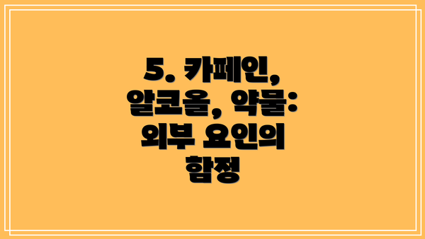 5. 카페인, 알코올, 약물: 외부 요인의 함정