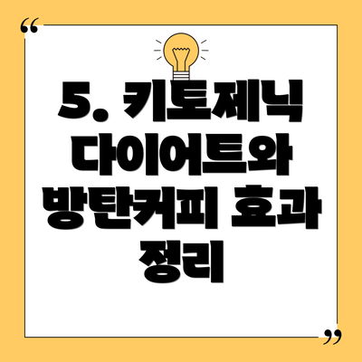 5. 키토제닉 다이어트와 방탄커피 효과 정리