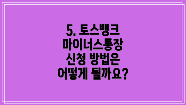 5. 토스뱅크 마이너스통장 신청 방법은 어떻게 될까요?