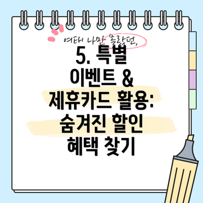 5. 특별 이벤트 & 제휴카드 활용:  숨겨진 할인 혜택 찾기