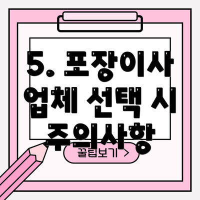 5. 포장이사 업체 선택 시 주의사항
