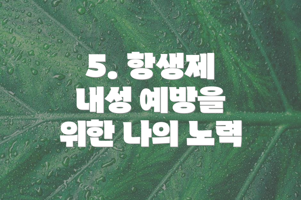 5. 항생제 내성 예방을 위한 나의 노력