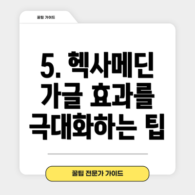5. 헥사메딘 가글 효과를 극대화하는 팁