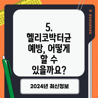 5. 헬리코박터균 예방, 어떻게 할 수 있을까요?