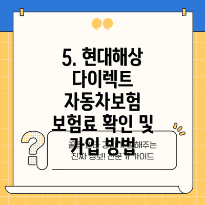 5. 현대해상 다이렉트 자동차보험 보험료 확인 및 가입 방법