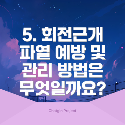 5. 회전근개 파열 예방 및 관리 방법은 무엇일까요?