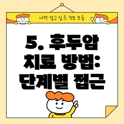 5. 후두암 치료 방법: 단계별 접근