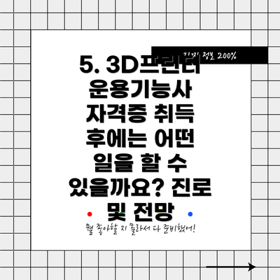 5. 3D프린터운용기능사 자격증 취득 후에는 어떤 일을 할 수 있을까요? 진로 및 전망