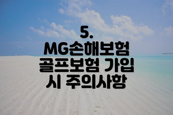 5. MG손해보험 골프보험 가입 시 주의사항