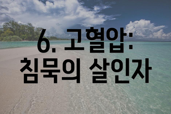 6. 고혈압: 침묵의 살인자