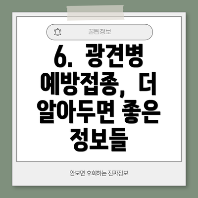 6.  광견병 예방접종,  더 알아두면 좋은 정보들