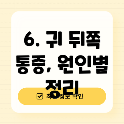 6. 귀 뒤쪽 통증, 원인별 정리