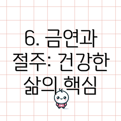 6. 금연과 절주: 건강한 삶의 핵심