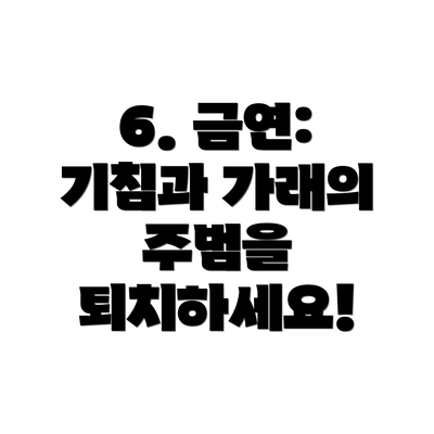 6. 금연:  기침과 가래의 주범을 퇴치하세요!