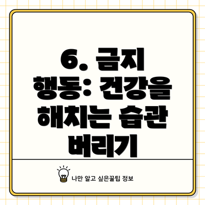 6. 금지 행동: 건강을 해치는 습관 버리기