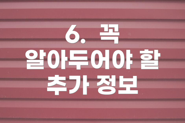 6. 꼭 알아두어야 할 추가 정보