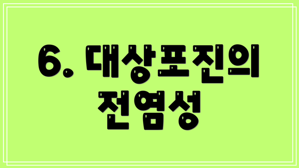 6. 대상포진의 전염성