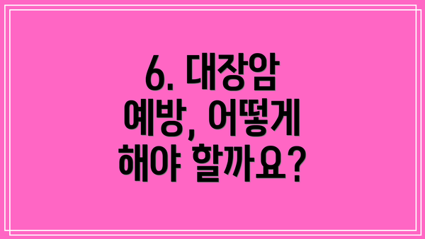 6. 대장암 예방, 어떻게 해야 할까요?