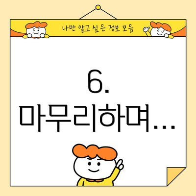 6.  마무리하며…