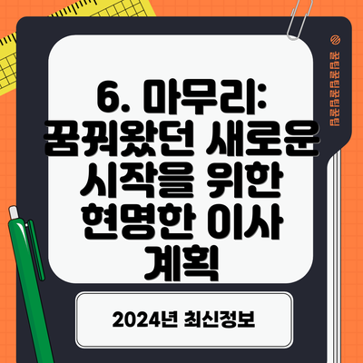 6. 마무리: 꿈꿔왔던 새로운 시작을 위한 현명한 이사 계획
