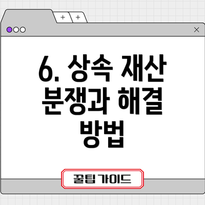 6. 상속 재산 분쟁과 해결 방법