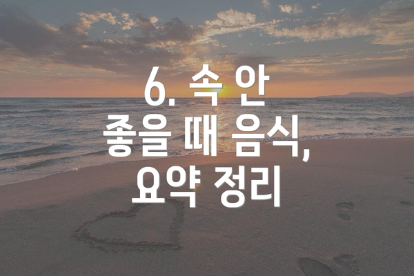 6. 속 안 좋을 때 음식, 요약 정리