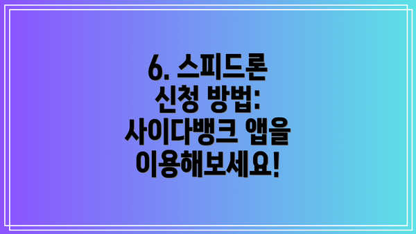 6. 스피드론 신청 방법:  사이다뱅크 앱을 이용해보세요!