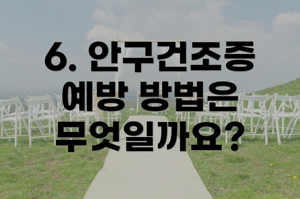 6. 안구건조증 예방 방법은 무엇일까요?