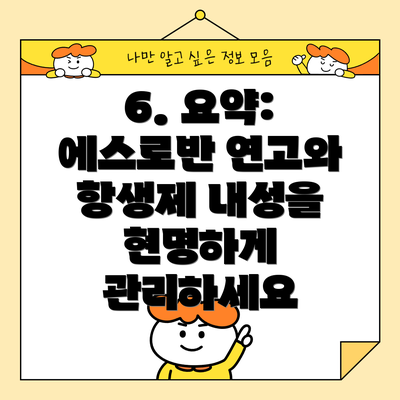 6. 요약: 에스로반 연고와 항생제 내성을 현명하게 관리하세요