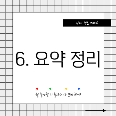 6. 요약 정리